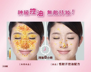 神級控油 無敵持妝!未用本品　恆耐汗控油配方　比較圖片